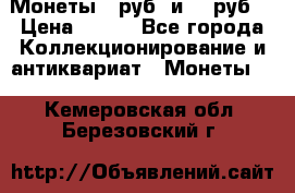 Монеты 10руб. и 25 руб. › Цена ­ 100 - Все города Коллекционирование и антиквариат » Монеты   . Кемеровская обл.,Березовский г.